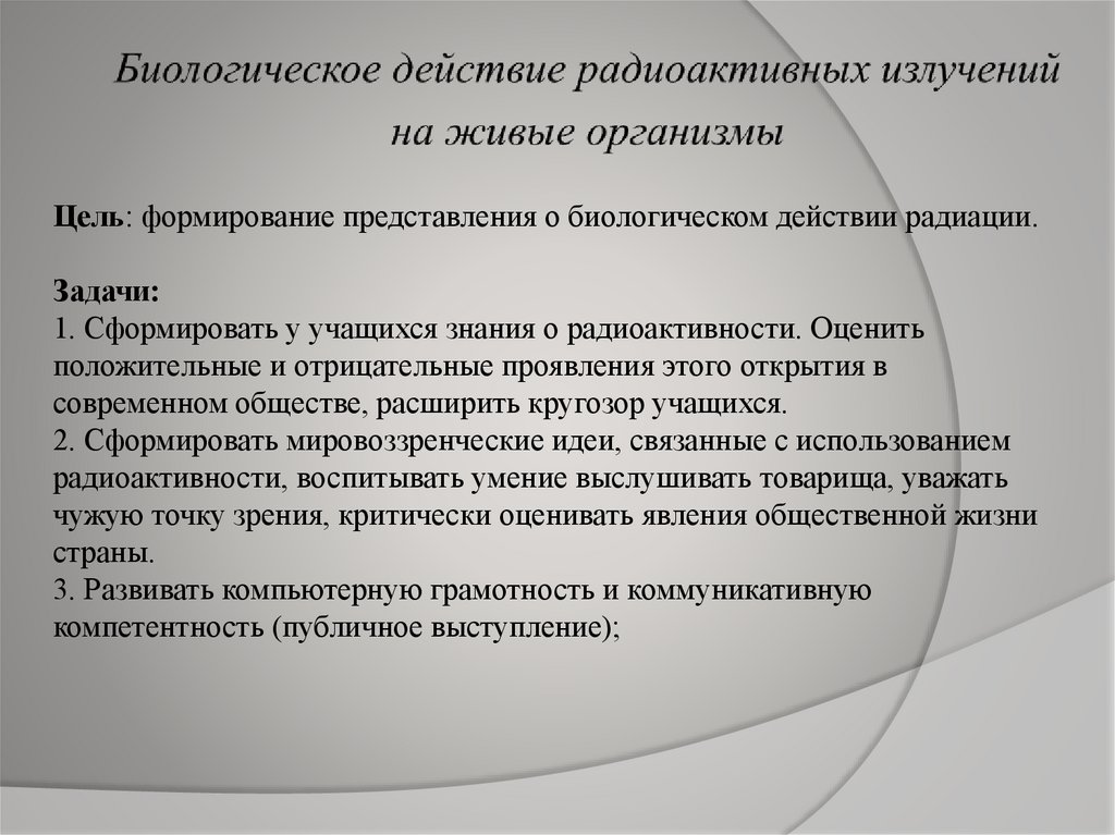 Биологическое действие радиоактивных излучений презентация 11 класс