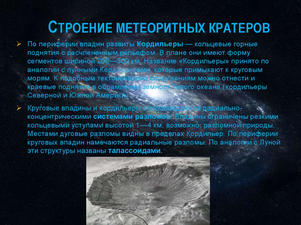 Что является причиной образования кратеров на луне. Строение метеоритных кратеров. Строение кратера. Образование кратеров на земле. Метеоритная бомбардировка планет.