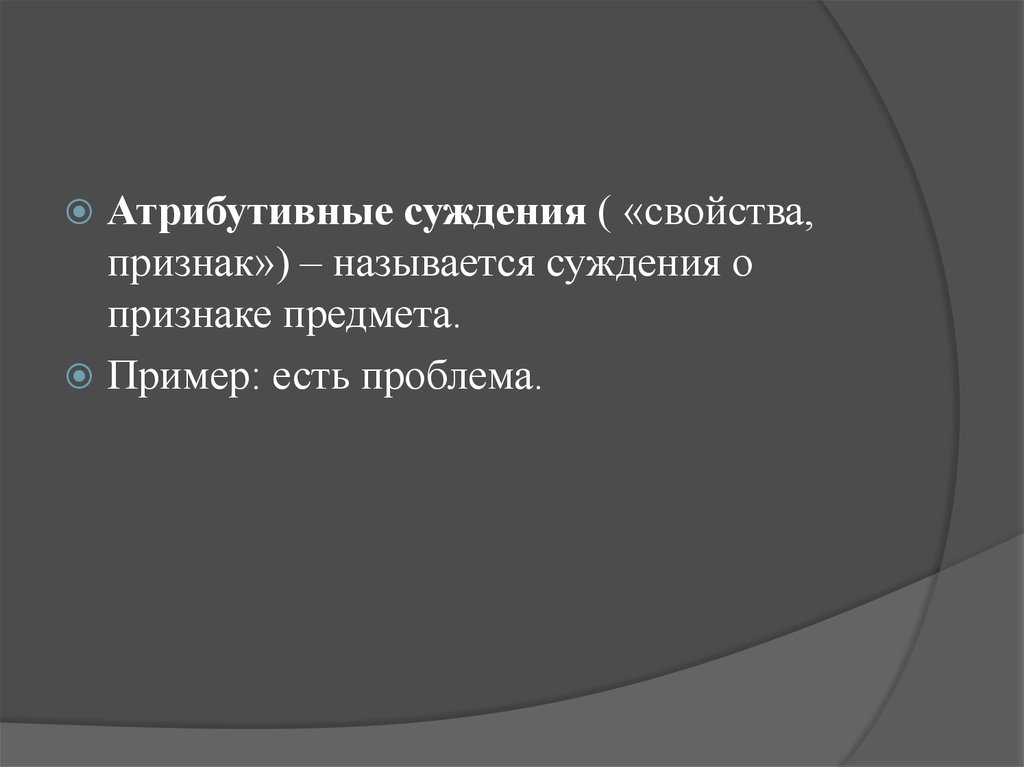 Признаки суждения. Атрибутивные суждения примеры. Простые атрибутивные суждения могут быть. Атрибутивные суждения делятся на 4 группы. Предмет суждения называется.