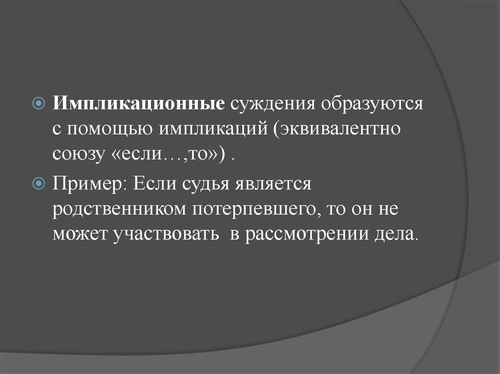 Существует суждение. Суждение существования. Импликационные суждения. Суждение существования пример. Пример импликационных суждения.