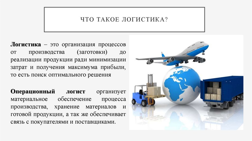 Чем занимается транспортный логист. Логистика это кратко. Специальность Операционная деятельность в логистике. Профессии логистики. Логистика презентация.