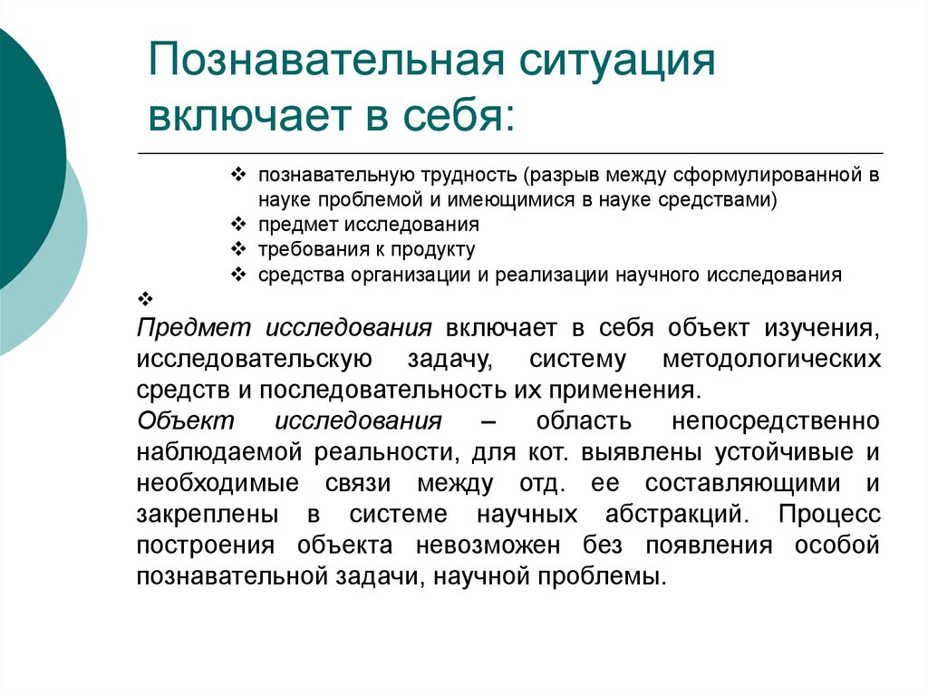 Методы исследования ситуаций. Познавательная ситуация это. Познавательная ситуация исследования. Познавательная ситуация включает в себя:. Компоненты познавательной ситуации.