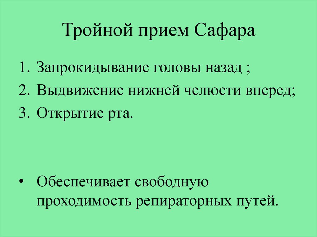 Прием сафара