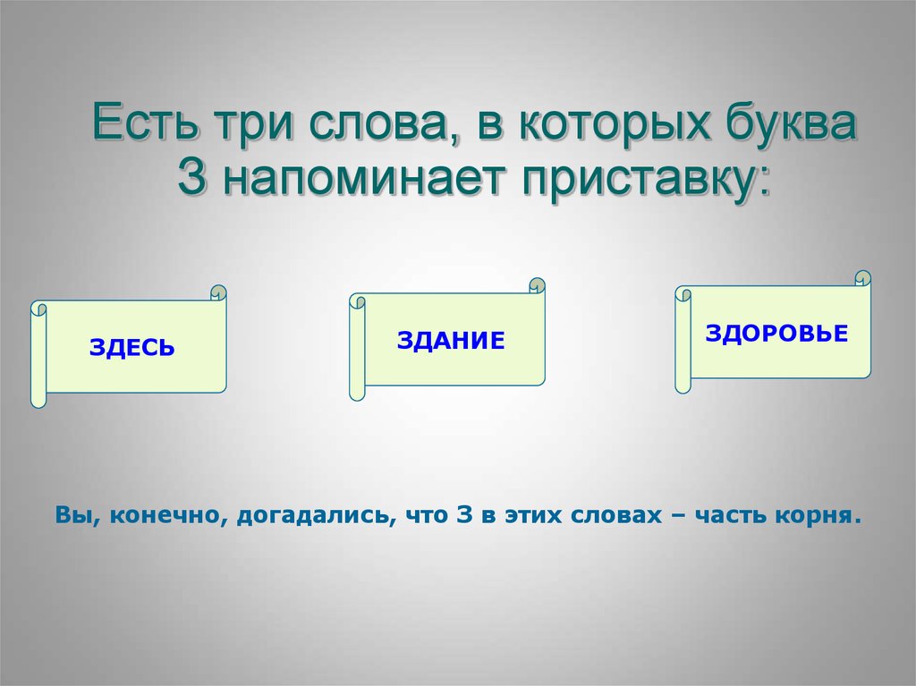 3 слова здесь. Три слова. Здесь здание здоровье слова исключения правило. Здесь здание здоровье слова. Здание здесь слова исключения.