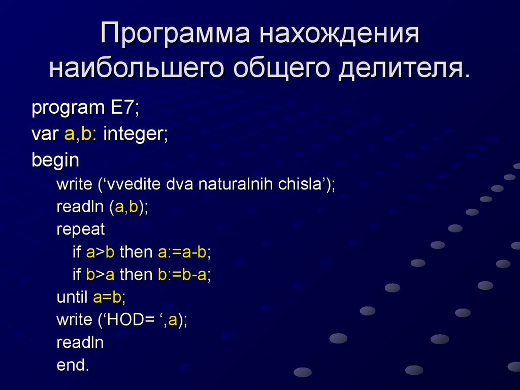 Суммарно больше. Программа нахождения наибольшего общего делителя. Программа по вычислению наибольшего общего делителя. Наибольший общий делитель программа. Программа Вычислите наибольший общий делитель.