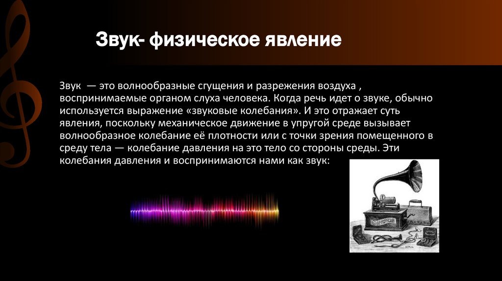 Благодаря какому физическому явлению. Звук с физической точки зрения. Звук физическое явление. Музыкальные звуки. Звук речи как физическое явление.