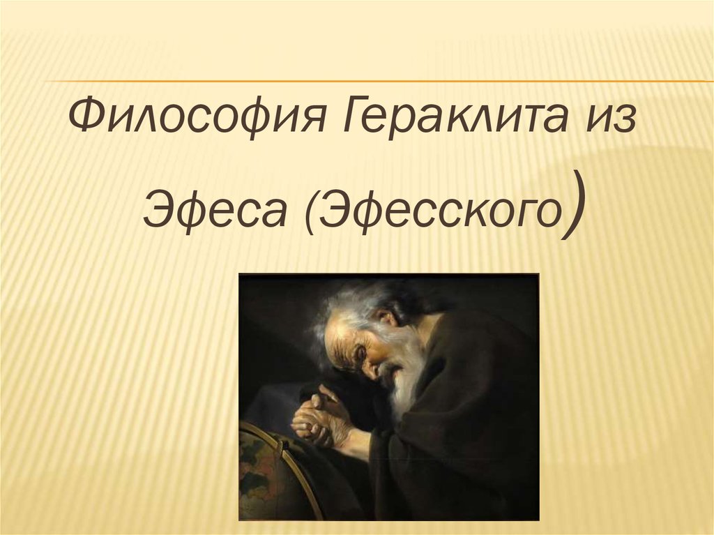 Гераклит философия. 27. Философия Гераклита Эфесского.. Прекрасная обезьяна Гераклит. Гераклит Севастополь.