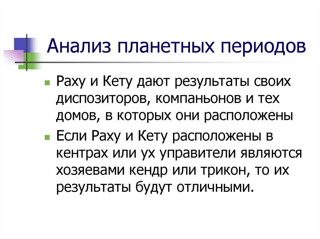 Форма периода анализ. Период Раху кету. Россия в периоде Раху. Транзитный анализ. Периоды Раху глобальные.