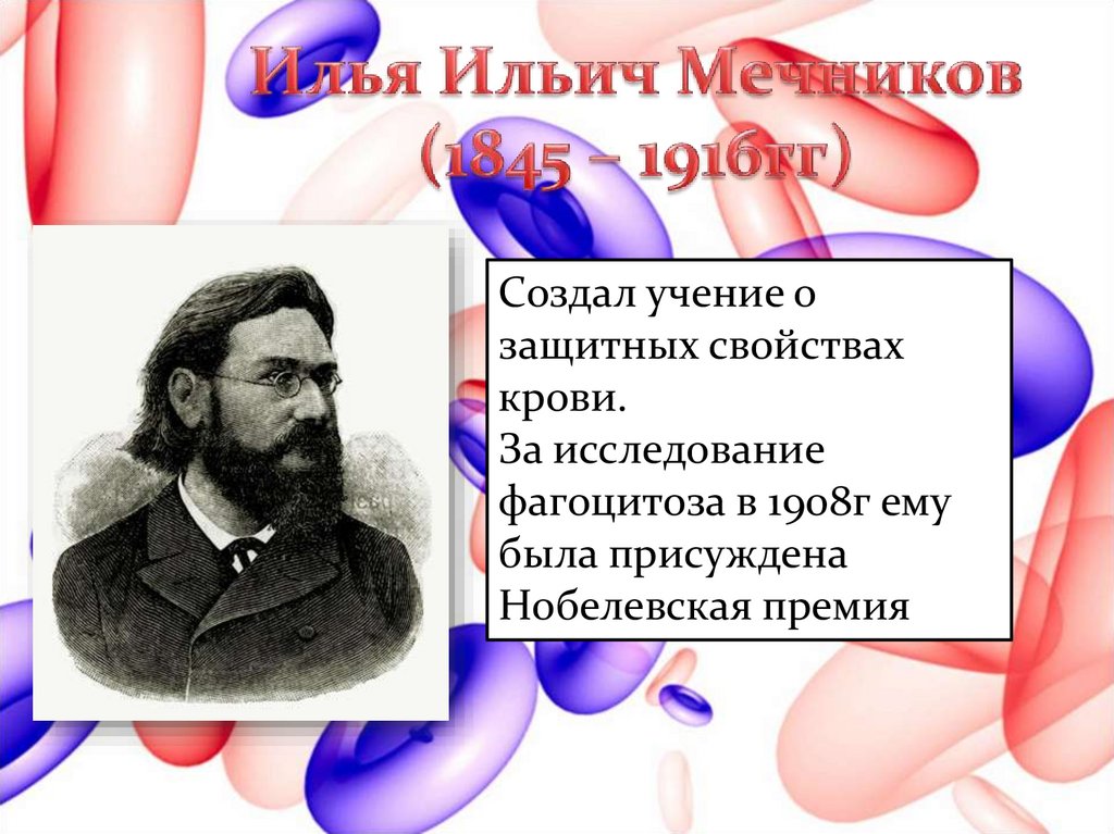 Сделай учение. Учение Мечникова о защитных свойствах крови. Учение Мечникова о защитных свойствах крови кратко. Кровь Мечников. Мечников защитные свойства организма.