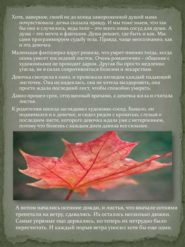 Сочинение последний. Сочинение последний лист. Последний листок. Текст последний лист. Рассказ последний лист.