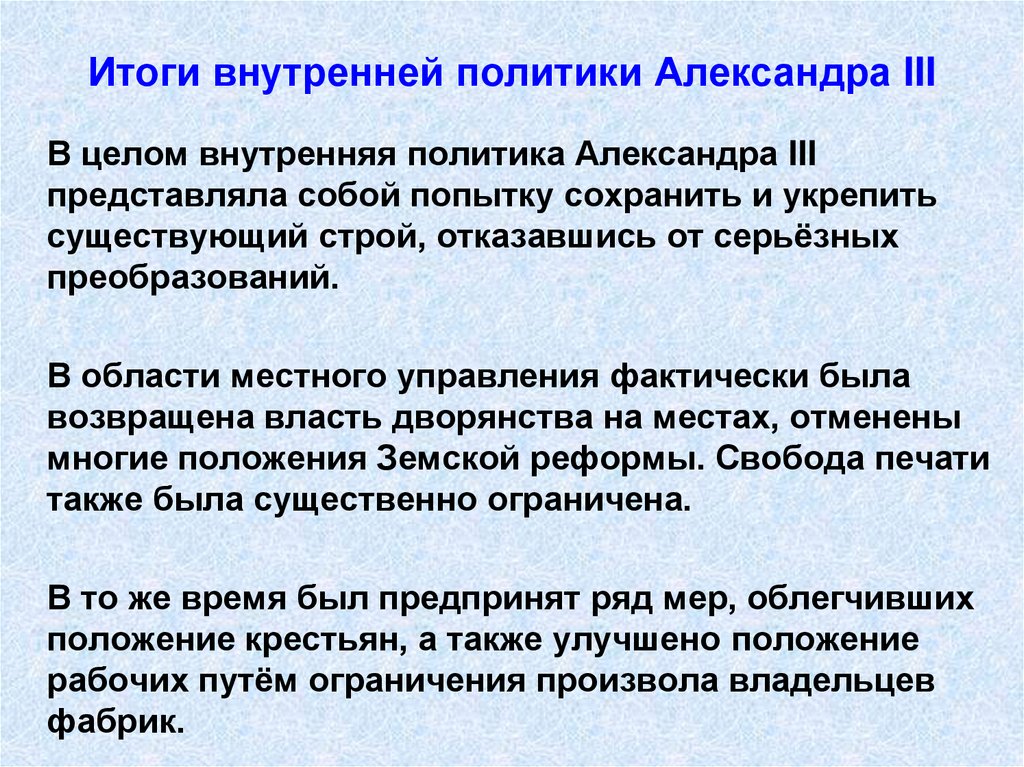 Политика конспект. Итоги национальной политики Александра 3. Внутренняя политика Александра 3. Александр 3 итоги внутренней политики. Результаты внутренней политики Александра 3.