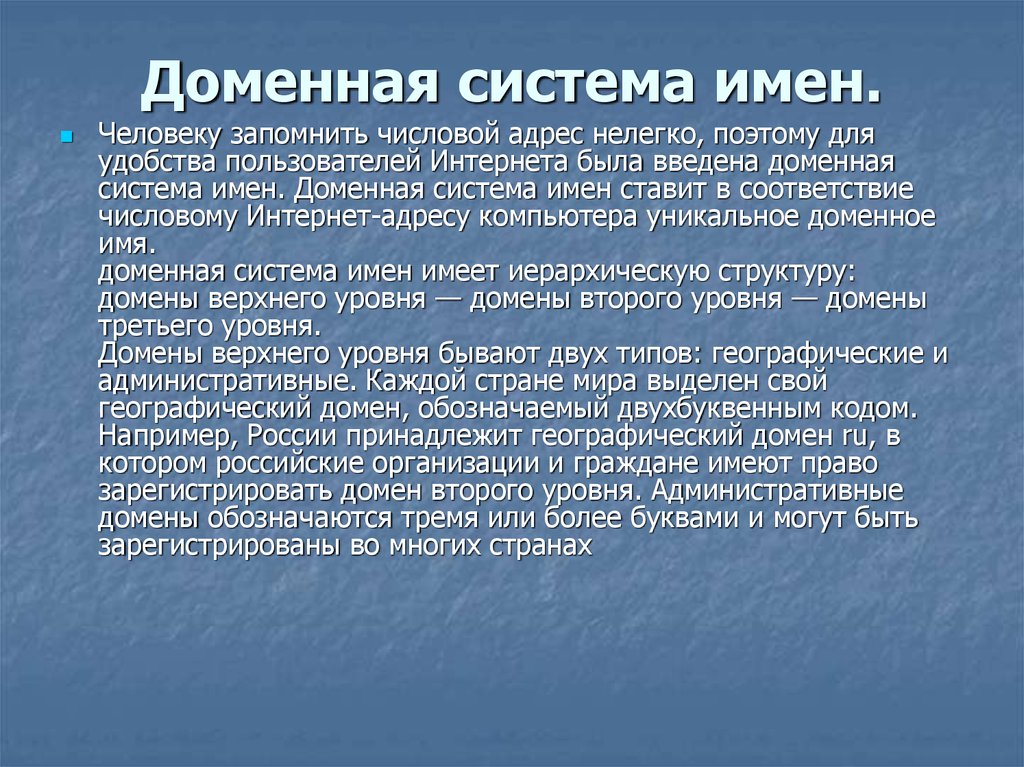 Имя системы. Доменная система имен заключение. Доменная система имен географическая или административная. Цифровая адресация доменная система имён. Может ли компьютер расположенный в Эстонии иметь доменное имя.