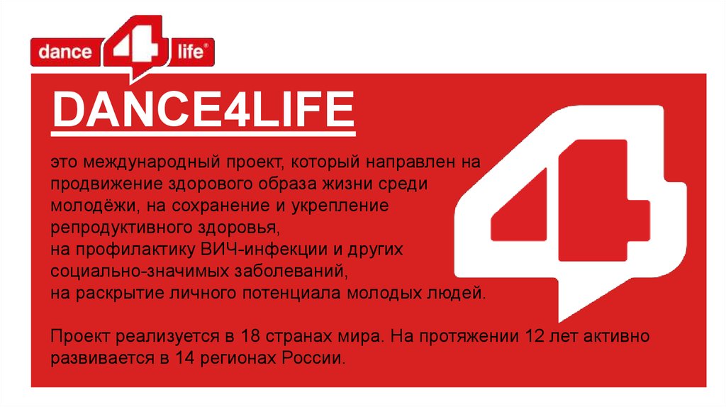 Данс лайф. Дэнс 4 лайф. Dance4life Россия. Танцуй ради жизни dance4life. Dance4life логотип.