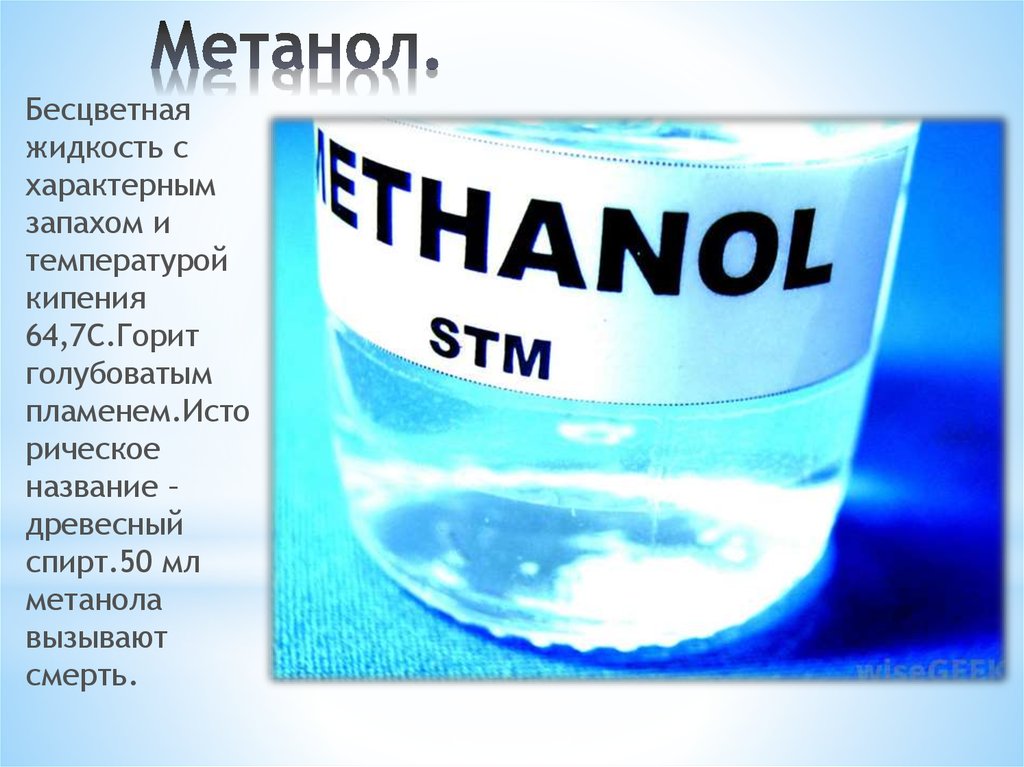 Метанол 50. Метанол это бесцветная жидкость с характерным запахом. Бесцветная жидкость. Метанол технический марки а.