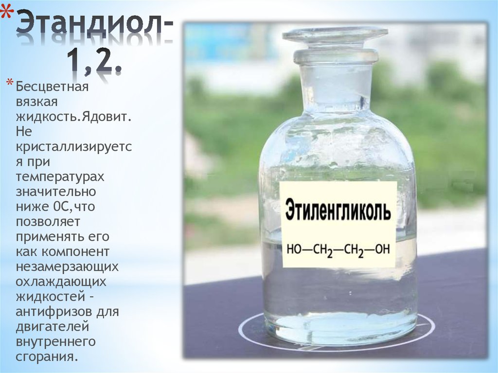 Бесцветная вязкая жидкость. Этиленгликоль вторичный спирт. Этандиол-1.2 с натрием. Этиленгликоль и hio4. Применение этандиола.