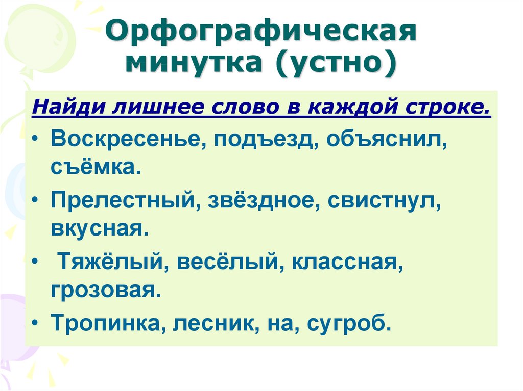 Орфографическая минутка 2 класс по русскому языку презентация