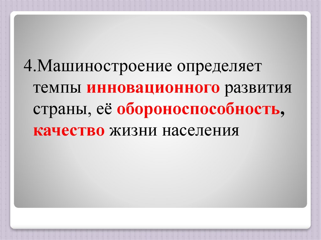 Проблемы машиностроения. Значение машиностроения. Роль машиностроения в экономике. Значение и проблемы развития машиностроения.