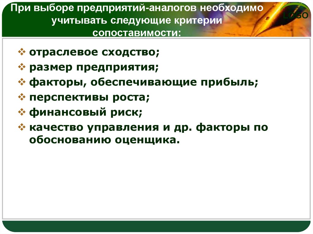 Следует учитывать следующие. Критерии отбора компаний аналогов. Выбор предприятий аналогов. Критерии подбора компаний аналогов. Предприятие-аналог критерии.