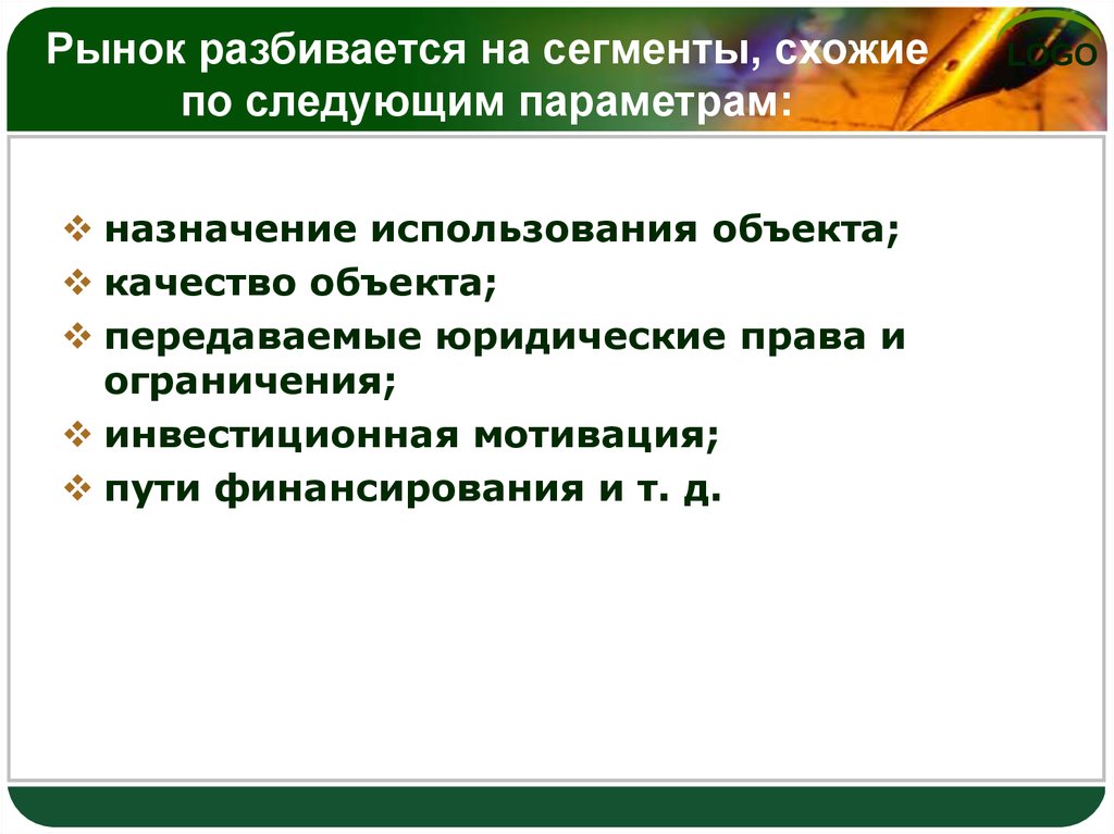 Предназначенное использование. Аналогичных по назначению использования. Разбив рынок на сегменты.