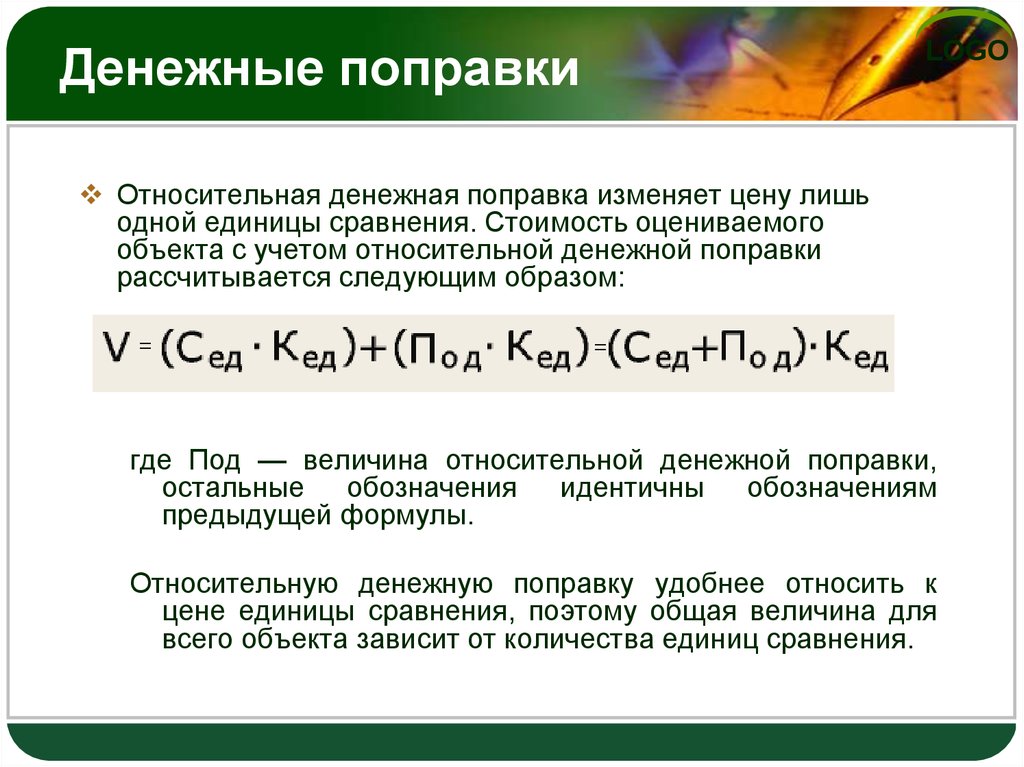 Относительная единица сравнения. Относительная денежная поправка. Абсолютные денежные поправки в сравнительном подходе. Денежные поправки в сравнительном подходе. Поправки в оценке.