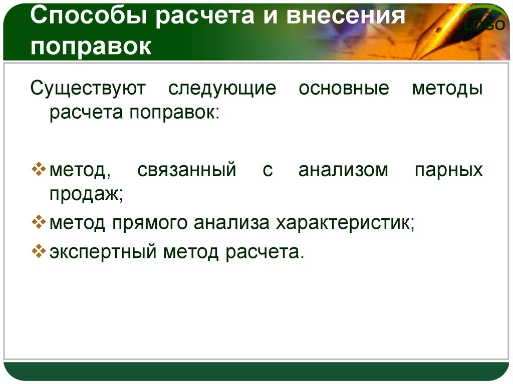 Метод связан с. Методы расчета поправок. Виды поправок методы их расчета и внесения. Метода расчета и внесения поправок.