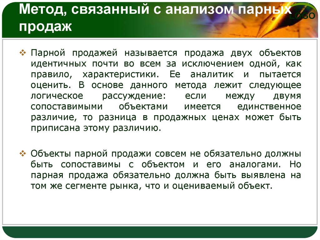 Метод связан с. Метод анализа парных продаж. Метод парных продаж. Метод парных продаж в сравнительном подходе. Методом связанных пар продаж.