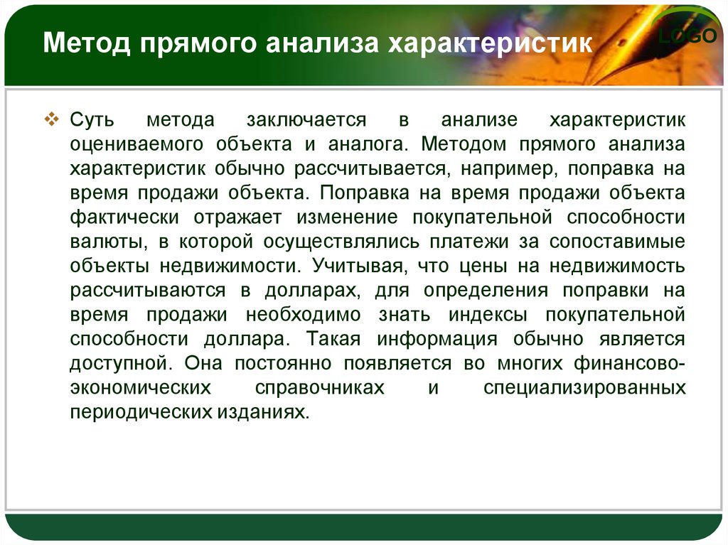 Анализ характеристик. Анализ характеристика метода. Метод прямого подхода. Метода прямого сравнительного анализа продаж. Прямой анализ.