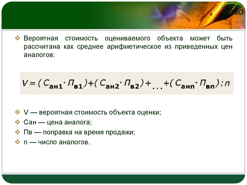 Формула объекта. Вероятная стоимость оцениваемого объекта. Объект как оценить объект формула. V вероятная. Вероятная цена продажи.