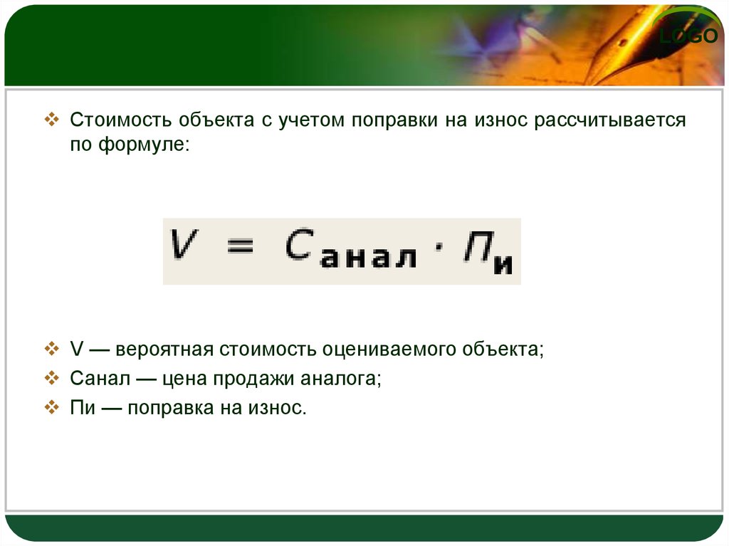 Формула объекта. Вероятная цена продажи рассчитывается по формуле. Вероятная стоимость оцениваемого объекта. Стоимость объекта оценки формула. Стоимость оцениваемого объекта формула.