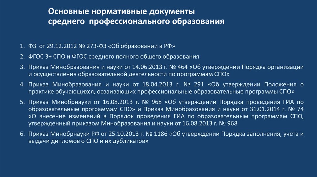 Список образовательных систем. Основные нормативные документы. Нормативные документы СПО. Основные документы об образовании. Основные регламентирующие документы.