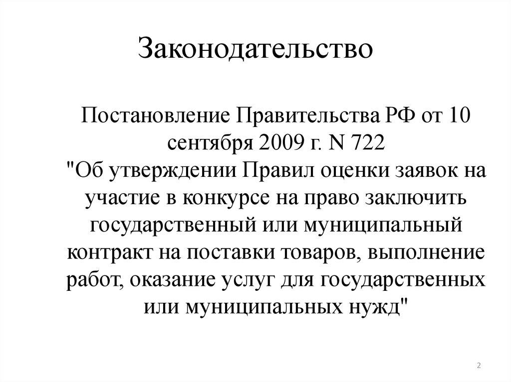 Собрание законодательства постановление правительства