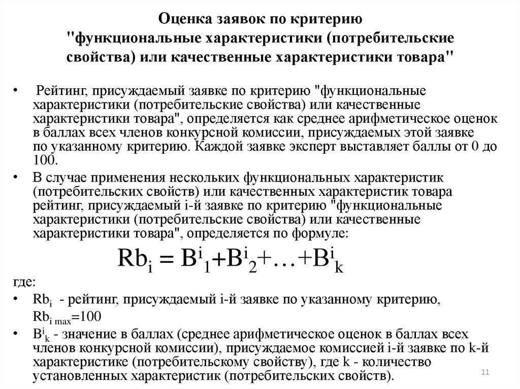 Функциональный критерий. Качественные характеристики продукции. Характеристики качества товара. Оценка качественная характеристика. Качественное свойство продукции.