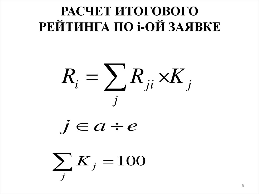 Расчет рейтинга. Расчет итогового рейтинга заявок. Рассчитать итоговый рейтинг заявки. Расчет итогового рейтинга заявки пример. Расчет итоговой рейтинговой оценки.