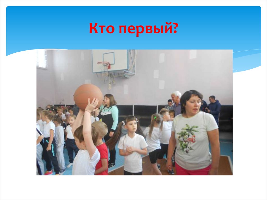 Кто первый?