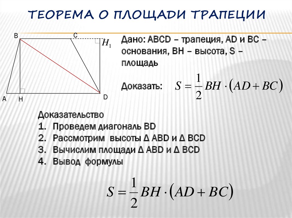 Площадь трапеции изображенной на рисунке равна. Площадь трапеции доказательство. Площадь трапеции все формулы. Теорема о площади трапеции. Теорема о площади трапеции с доказательством.