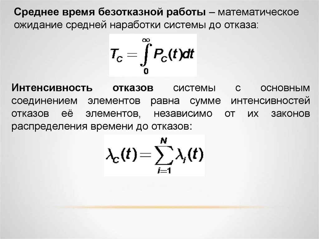 Интенсивность отказов среднее время безотказной работы