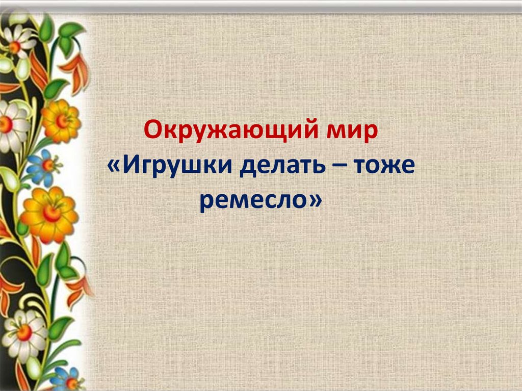 Сделай тоже. Игрушки делать тоже ремесло. Игрушки делать тоже ремесло рассказ. Игрушки делать тоже ремесло 3 класс. Игрушки делать тоже ремесло 3 класс окружающий мир.