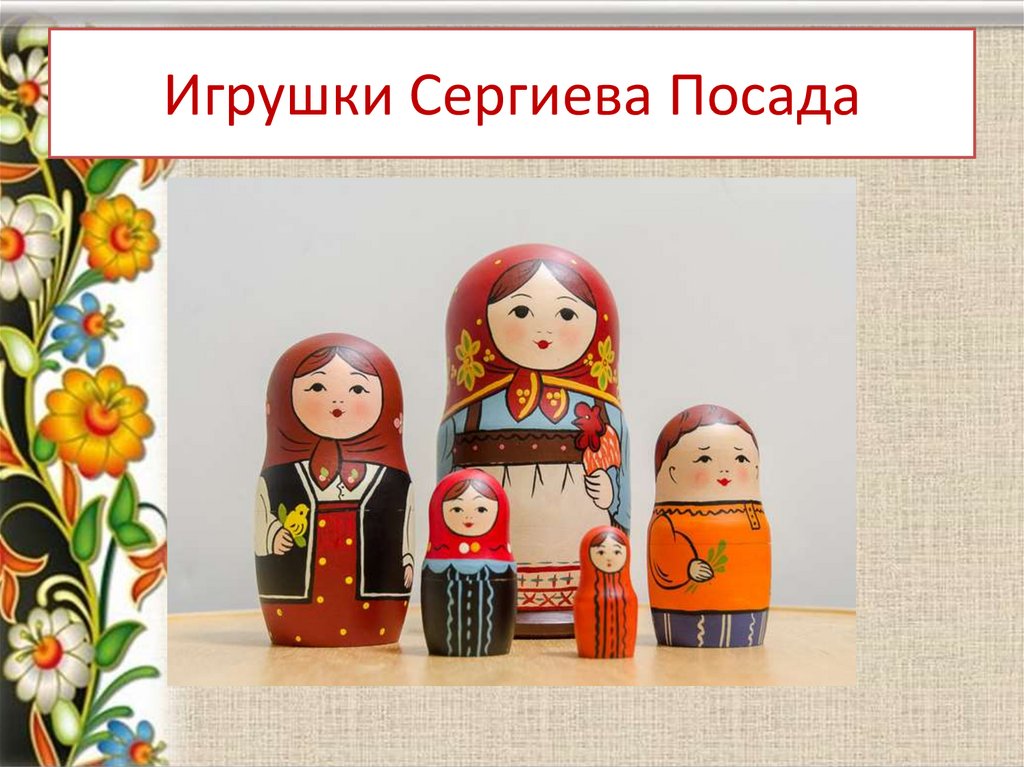 Презентация игрушки. Игрушки Сергиева Посада. Игрушки из Сергиева Посада. Игрушки Сергиева Посада доклад. Глиняные игрушки Сергиев Посад.