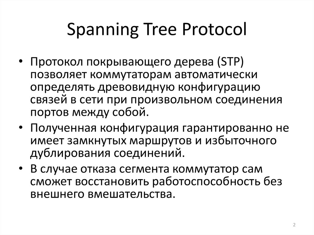 Протокол spanning tree. Протокол покрывающего дерева STP. Протокол связующего дерева STP. Протоколы spanning-Tree. STP протокол схема.