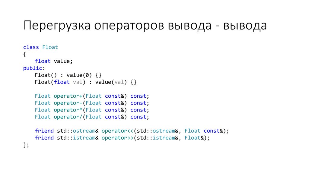 Cpp operator. Оператор вывода для класса c++. Перегрузка оператора вывода. Переопределение оператора ввод вывод с++. Перегрузка операторов c++.