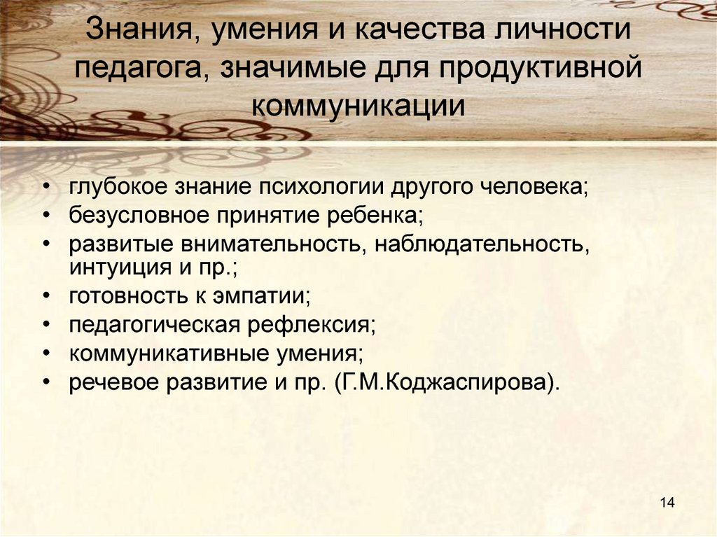 Знания коммуникации. Структура профессионально значимых качеств личности педагога. Важные качества личности педагога, необходимые для общения. Профессионально значимые качества личности педагога кратко. Знания в личности учителя.