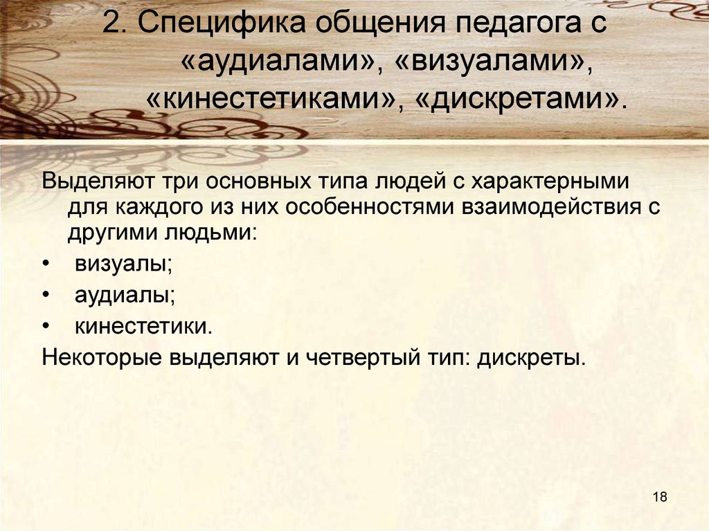 Специфическое общение. Специфика общения с аудиалами визуалами и кинестетиками. Особенности общения с аудиалом. Педагоги аудиалы визуалы. Особенности специфика общения с учителями.