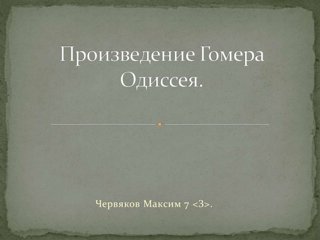 Гомер одиссея презентация 5 класс