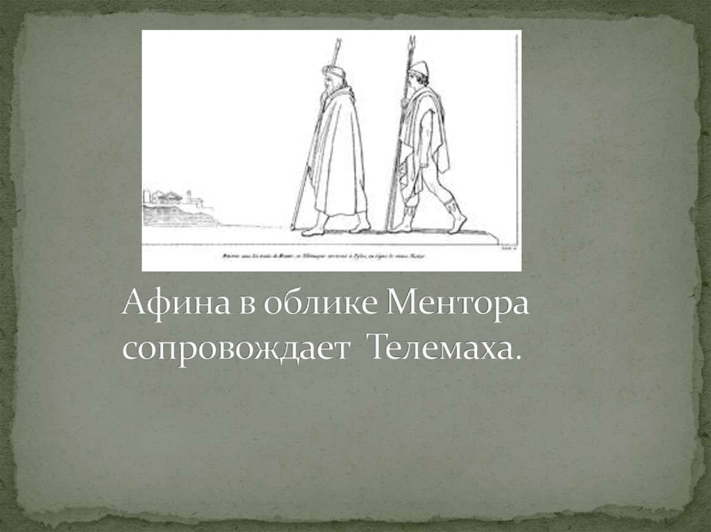 Афина в облике Ментора сопровождает Телемаха.