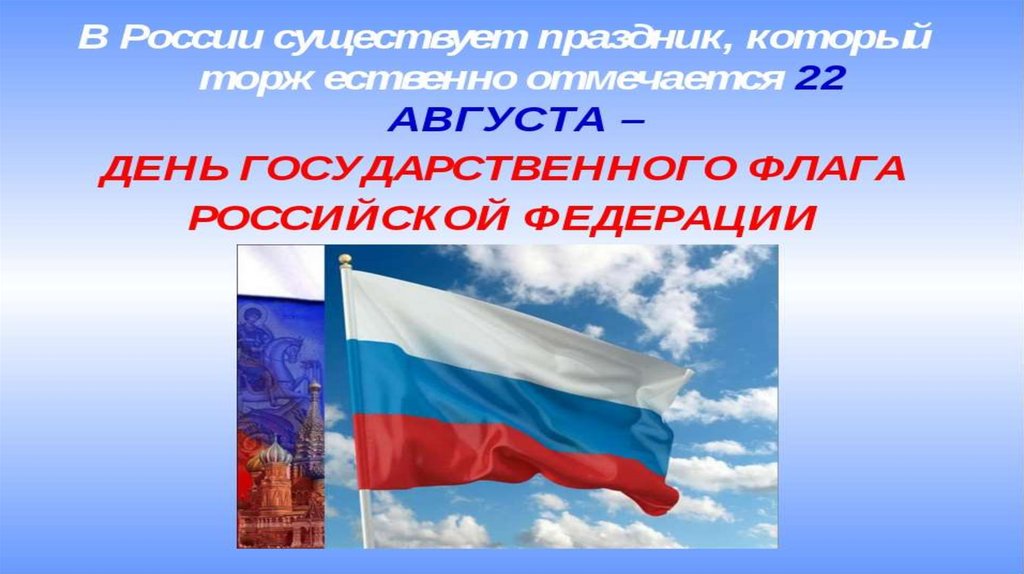 Реет флаг как пишется. Гордо реет флаг России надпись. Российский флаг реет над страной.