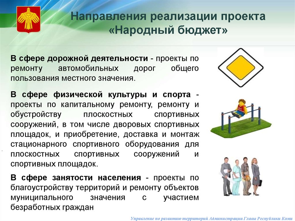 Проект республике. Народный бюджет Республика Коми 2021. О проекте народный бюджет в Республике Коми. Проект народный бюджет Коми. Направления реализации проекта.