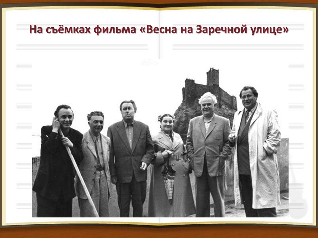 На съёмках фильма «Весна на Заречной улице»