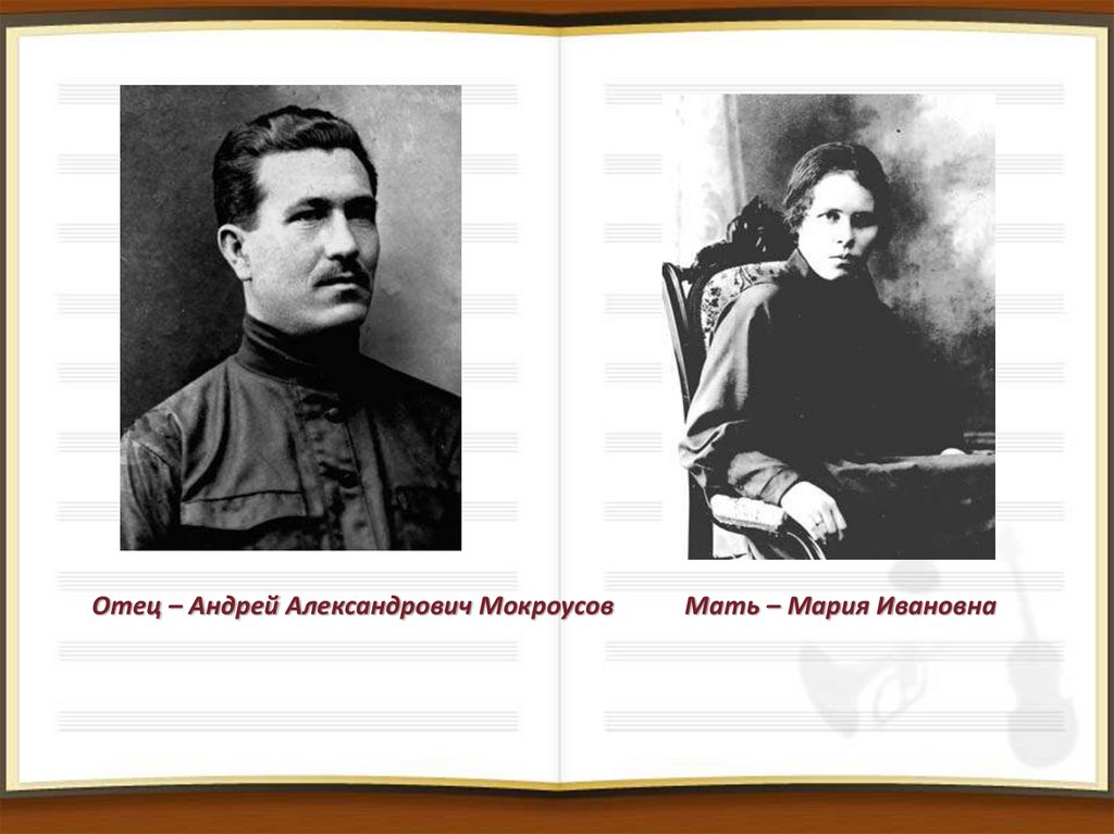 Отец – Андрей Александрович Мокроусов Мать – Мария Ивановна