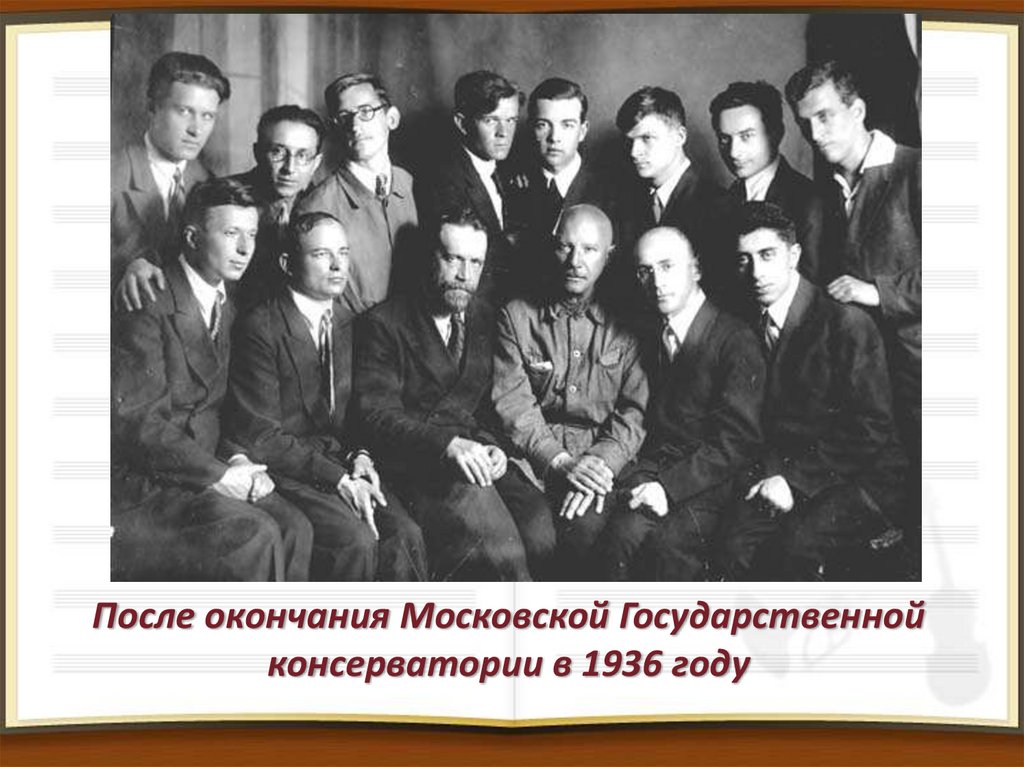 После окончания Московской Государственной консерватории в 1936 году