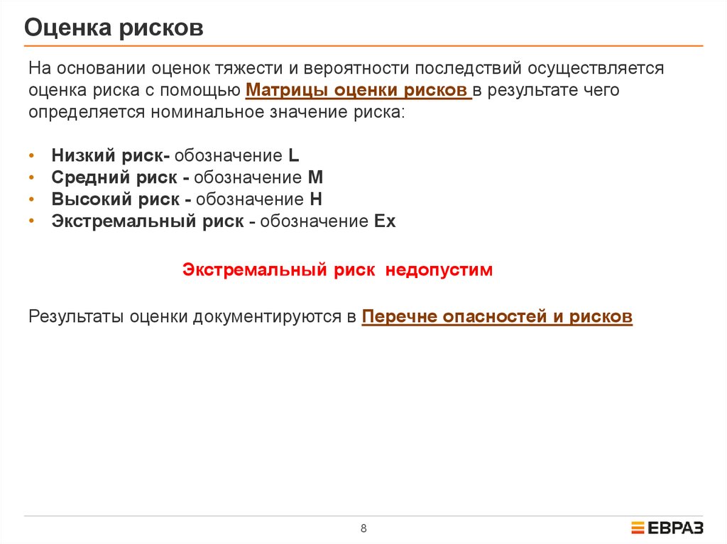 Оценка рисков основание для проведения